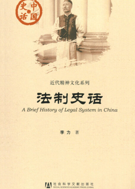 法制史话