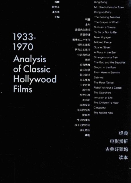 经典电影赏析古典好莱坞读本 1933-1970
