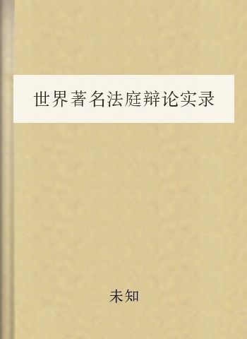 世界著名法庭辩论实录