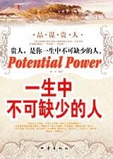 品谋贵人:一生中不可缺少的人