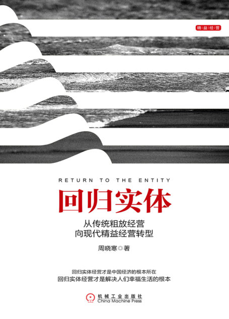 回归实体:从传统粗放经营向现代精益经营转型