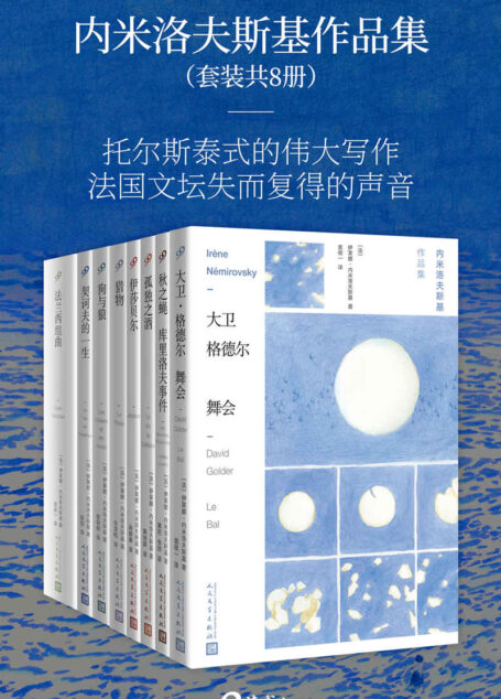 内米洛夫斯基作品集(套装共8册,托尔斯泰式的伟大写作,法国文坛失而复得的声音)