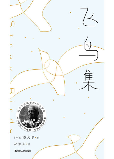 飞鸟集(胡德夫译本)【世界以痛吻我,要我回报以歌,诺贝尔文学奖得主,泰戈尔,代表作,民谣之父胡德夫深情新译!】
