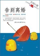 方刚情爱资助系列:告别离婚