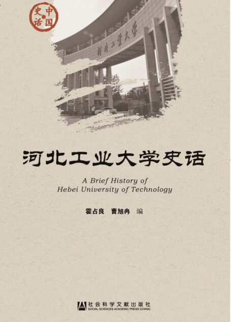 河北工业大学史话