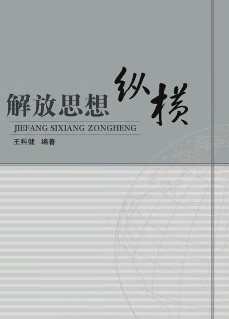 解放思想纵横