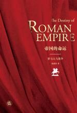 帝国的命运:罗马人与战争