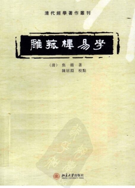 雕菰楼易学
