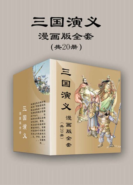 三国演义漫画版全套(共20册)