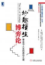 妙趣横生博弈论:事业与人生的成功之道