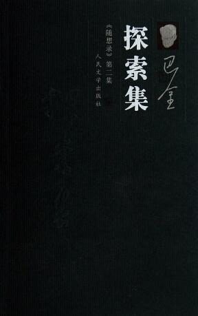隨想錄二:探索集