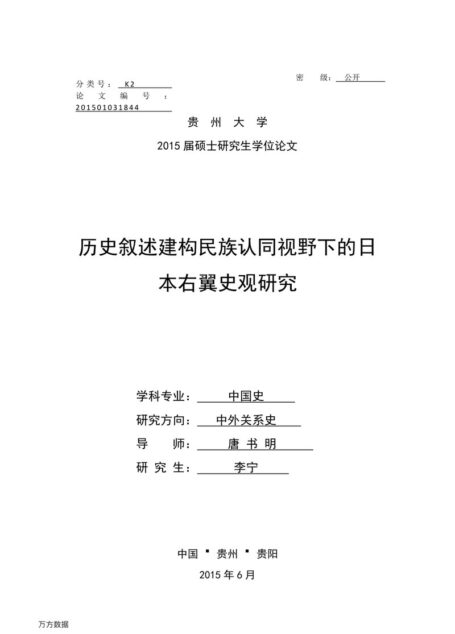 李宁. 历史叙述建构民族认同视野下的日本右翼史观研究[D].贵州大学,2015.