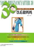 熟龄产妇枕边书:30以后做妈妈