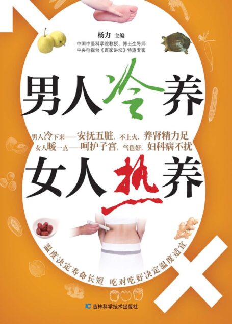 男人冷养,女人热养
