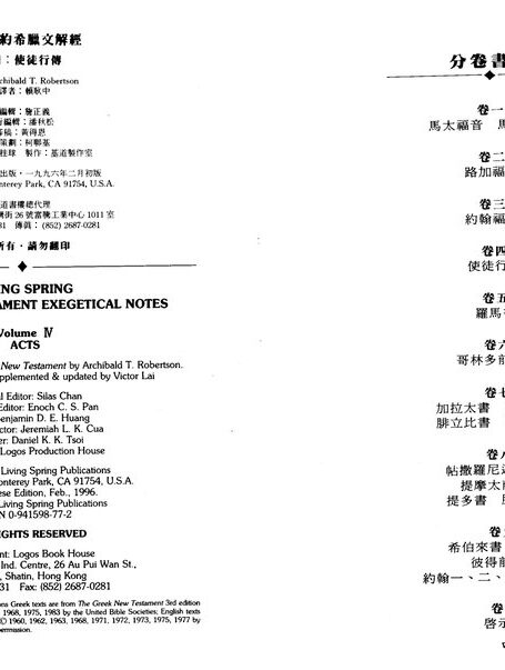 活泉新約希臘文解經04 使徒行傳