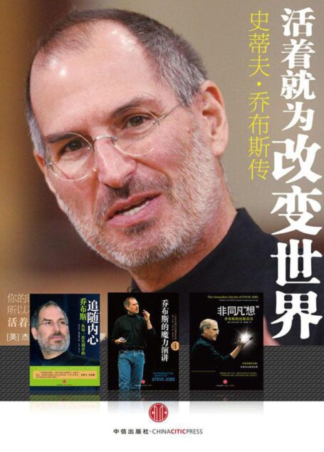 活着就为改变世界:乔布斯纪念套装四册(活着就为改变世界+追随内心+乔布斯的魔力演讲+非同凡“想”)