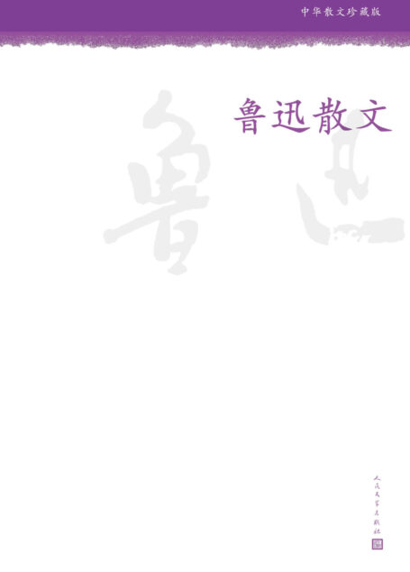 鲁迅散文
