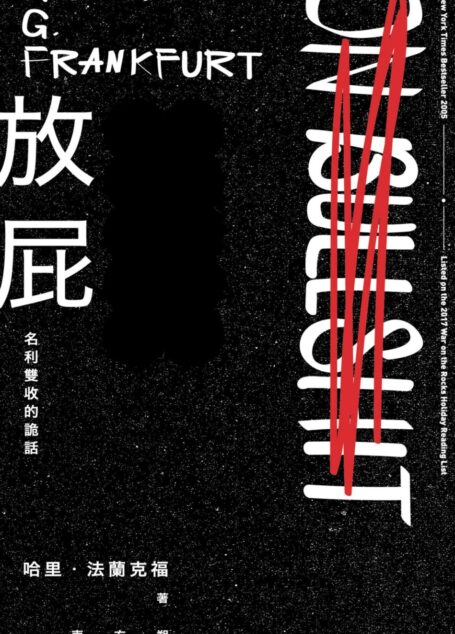 放屁！名利雙收的詭話