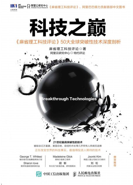 科技之巔 《麻省理工科技評論》50大全球突破性技術深度剖析