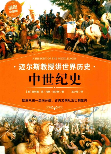 迈尔斯教授讲世界历史 中世纪史