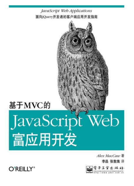 基于MVC的JavaScript Web富应用开发