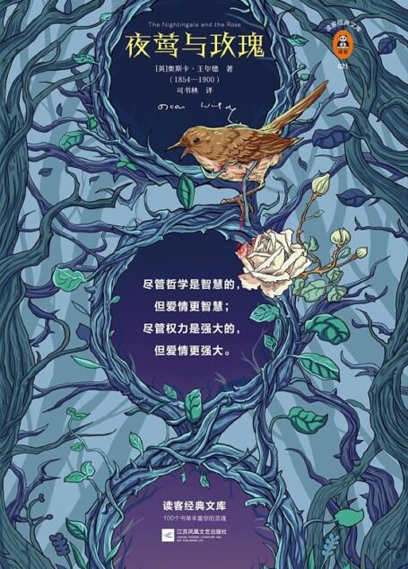 读客经典文库：夜莺与玫瑰（文学史上首部写给大人的唯美童话!）