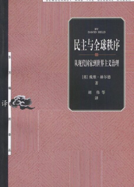民主与全球秩序：从现代国家到世界主义治理