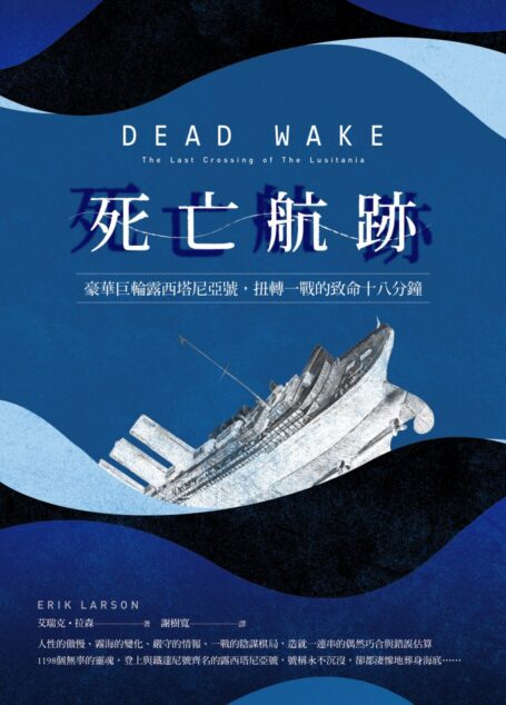死亡航跡:豪華巨輪露西塔尼亞號,扭轉一戰的致命18分鐘