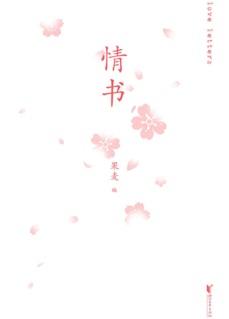 情书