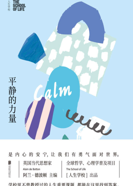 人生学校：平静的力量（英国当代思想家阿兰·德波顿的生活哲学课：那些学校里不曾教过的人生课题，都能在这里找到答案-未读出品） (未读·生活家)