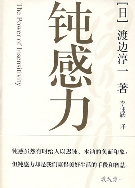钝感力