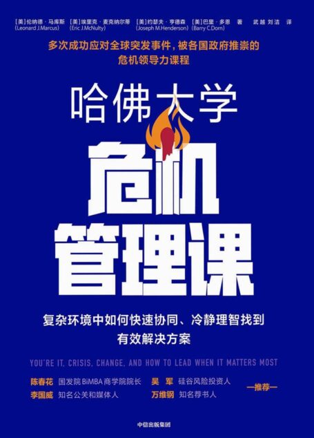哈佛大学危机管理课(9.11事件后美国政府官方领导力训练课程;在复杂环境中高效协同、冷静理智找到解决方案 吴军作序,李国威、万维钢推荐)