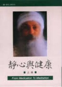 静心与健康(上)