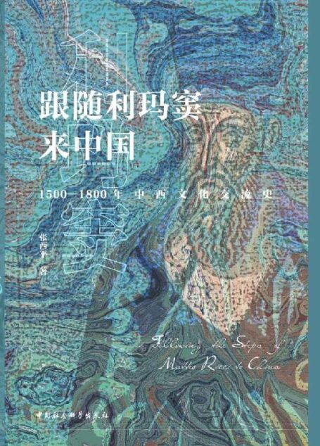 跟随利玛窦来中国：1500—1800年中西文化交流史 (文明互鉴：中西文化交流史研究丛书)