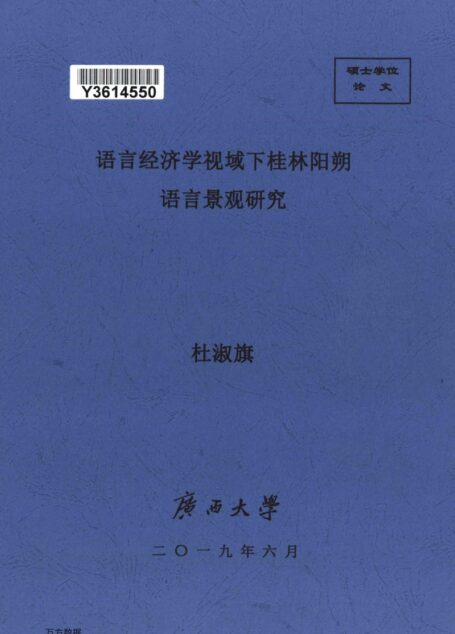 杜淑旗. 语言经济学视域下桂林阳朔语言景观研究[D].广西大学,2019.