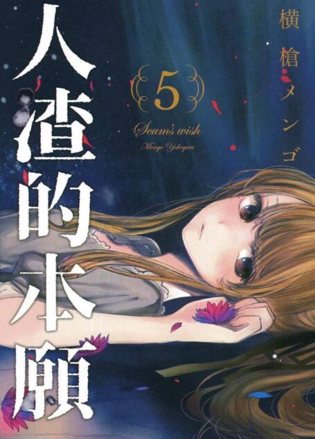人渣的本願 – 第05卷