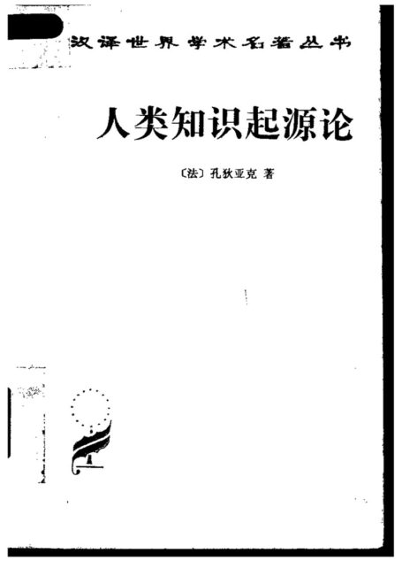 人类知识起源论