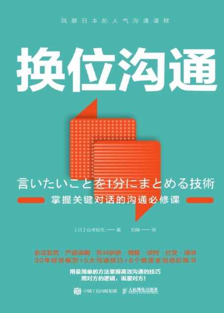 换位沟通：掌握关键对话的沟通必修课