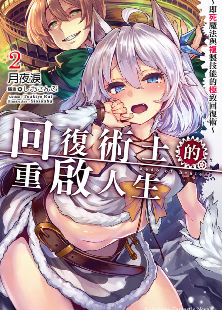 回复术士的重启人生第二卷