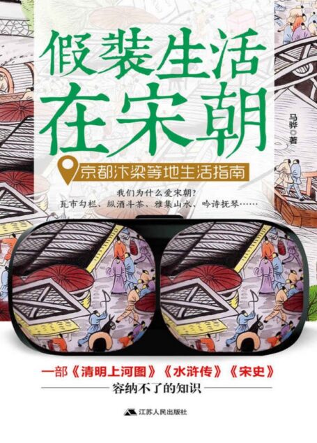 假装生活在宋朝：京都汴梁等地生活指南