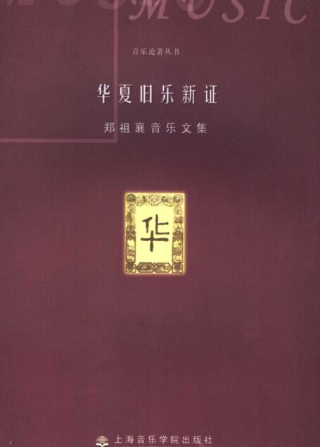 华夏旧乐新证:郑祖襄音乐文集_11523325
