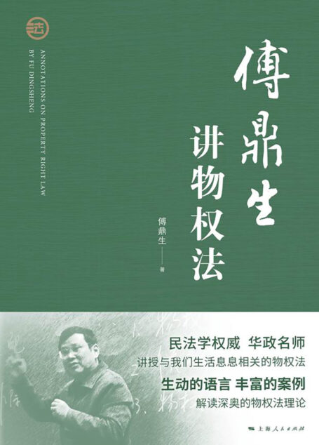 傅鼎生讲物权法