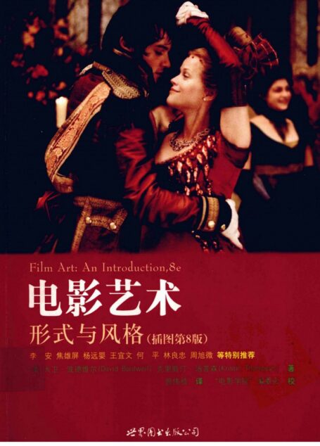 电影艺术:形式与风格 插图第8版