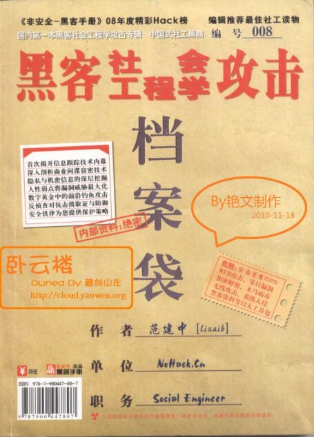 黑客社会工程学攻击档案袋