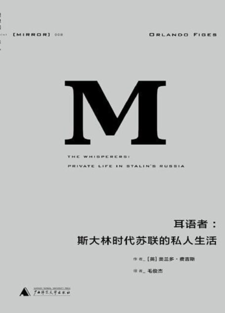 耳语者:斯大林时代苏联的私人生活 (理想国译丛)