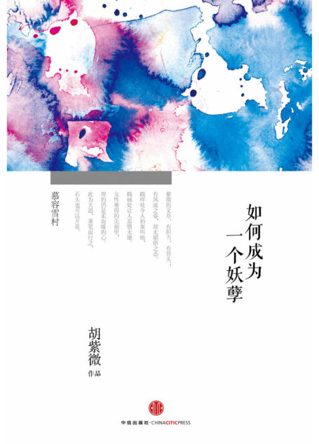 如何成为一个妖孽