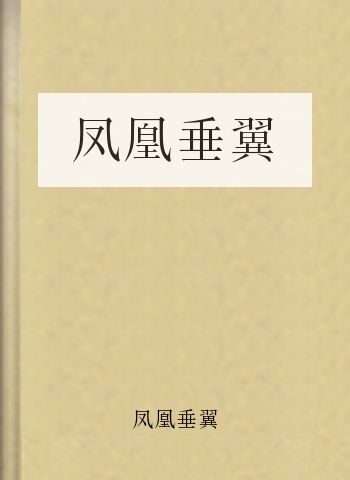 凤凰垂翼