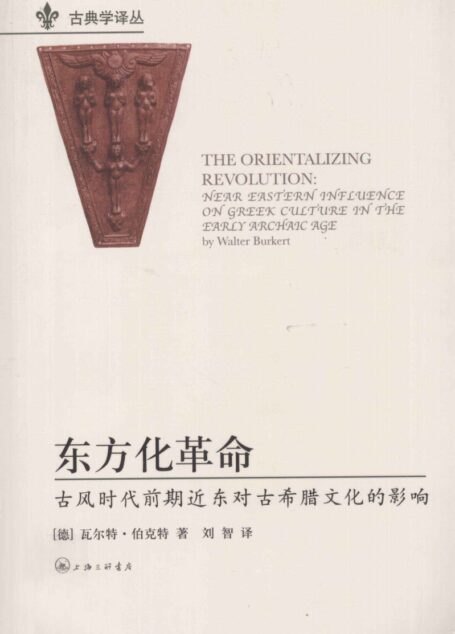 东方化革命：古风时代前期近东对古希腊文化的影响