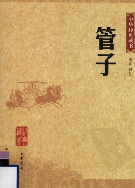 管子