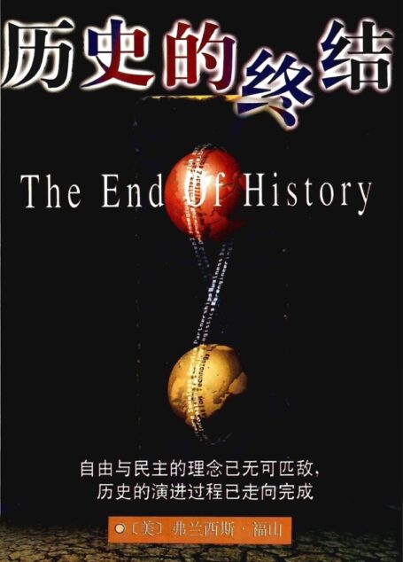 历史的终结